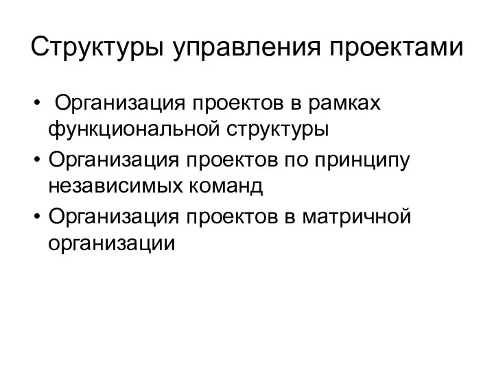 Структуры управления проектами Организация проектов в рамках функциональной структуры Организация проектов