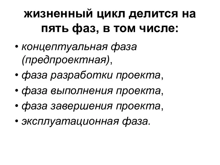 жизненный цикл делится на пять фаз, в том числе: концептуальная фаза