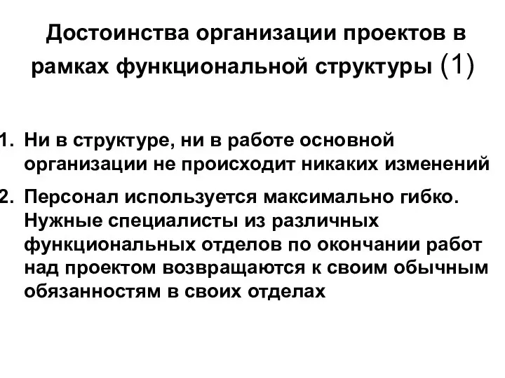 Достоинства организации проектов в рамках функциональной структуры (1) Ни в структуре,