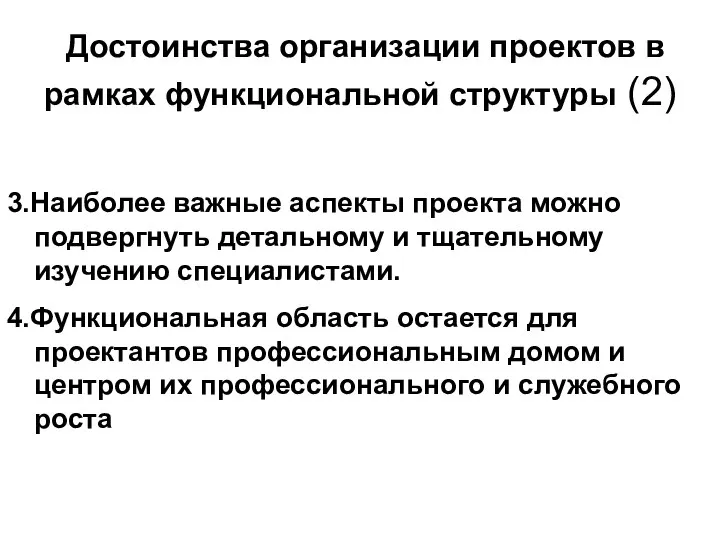 Достоинства организации проектов в рамках функциональной структуры (2) 3.Наиболее важные аспекты