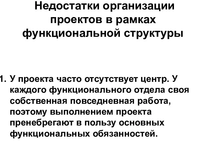 Недостатки организации проектов в рамках функциональной структуры У проекта часто отсутствует