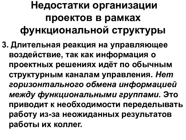 Недостатки организации проектов в рамках функциональной структуры 3. Длительная реакция на