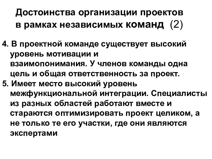 Достоинства организации проектов в рамках независимых команд (2) 4. В проектной