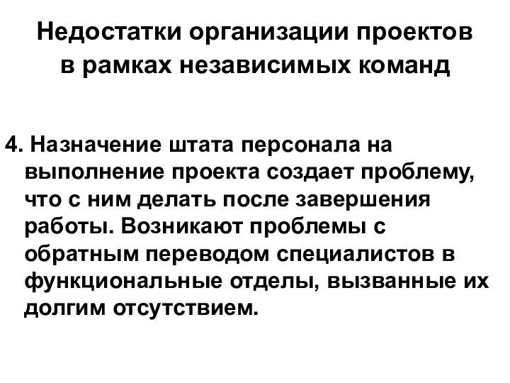 Недостатки организации проектов в рамках независимых команд 4. Назначение штата персонала