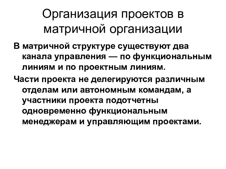 Организация проектов в матричной организации В матричной структуре существуют два канала