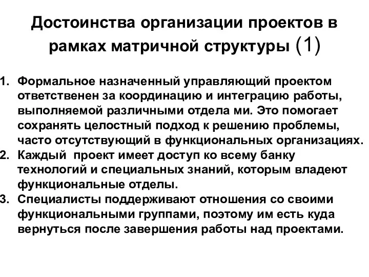 Достоинства организации проектов в рамках матричной структуры (1) Формальное назначенный управляющий