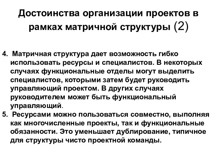 Достоинства организации проектов в рамках матричной структуры (2) 4. Матричная структура