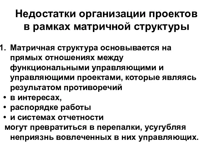 Недостатки организации проектов в рамках матричной структуры Матричная структура основывается на