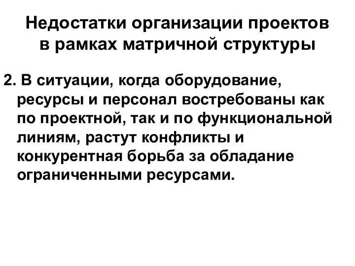 Недостатки организации проектов в рамках матричной структуры 2. В ситуации, когда