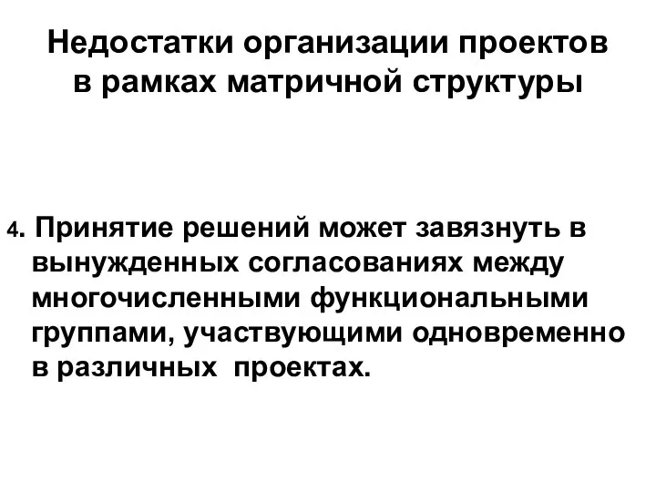 Недостатки организации проектов в рамках матричной структуры 4. Принятие решений может