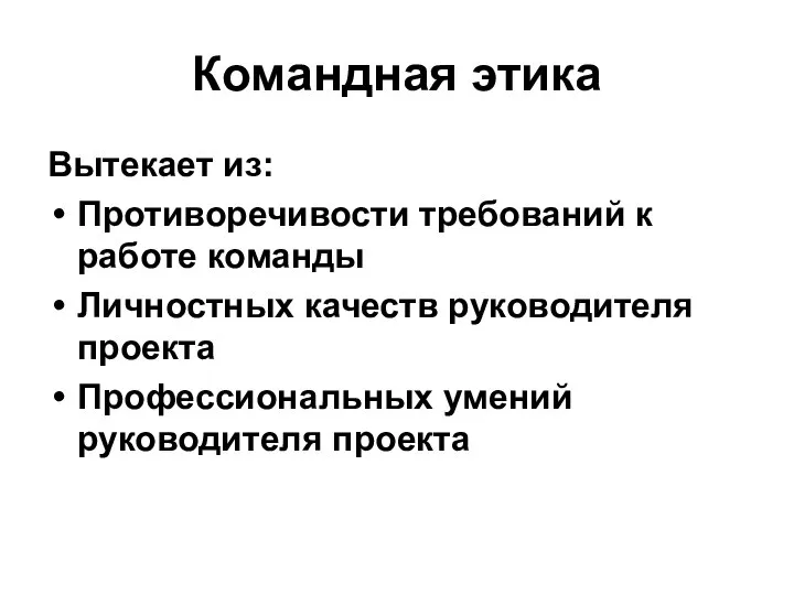 Командная этика Вытекает из: Противоречивости требований к работе команды Личностных качеств