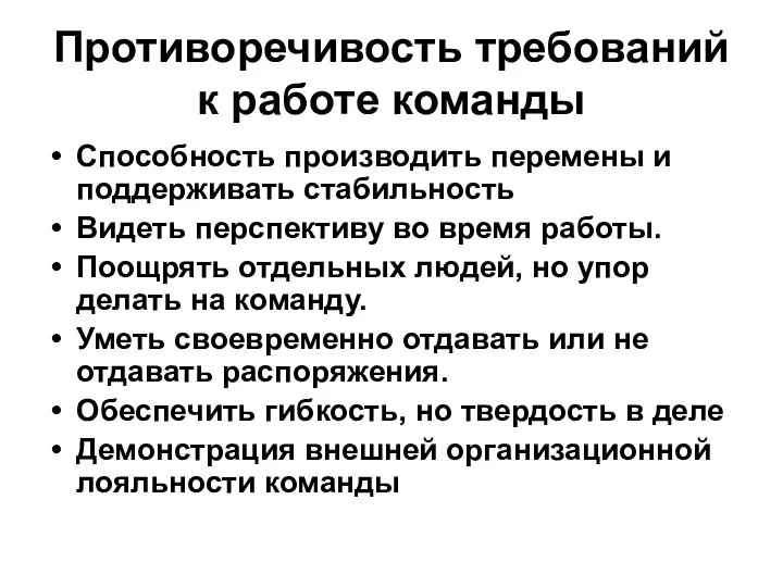 Противоречивость требований к работе команды Способность производить перемены и поддерживать стабильность