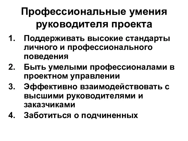 Профессиональные умения руководителя проекта Поддерживать высокие стандарты личного и профессионального поведения