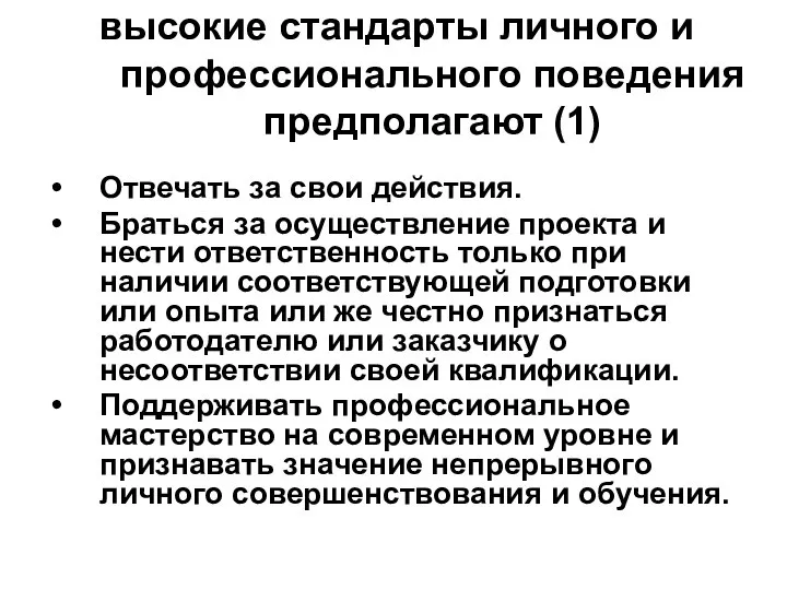 высокие стандарты личного и профессионального поведения предполагают (1) Отвечать за свои