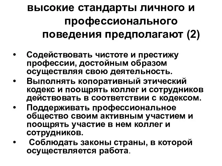 высокие стандарты личного и профессионального поведения предполагают (2) Содействовать чистоте и