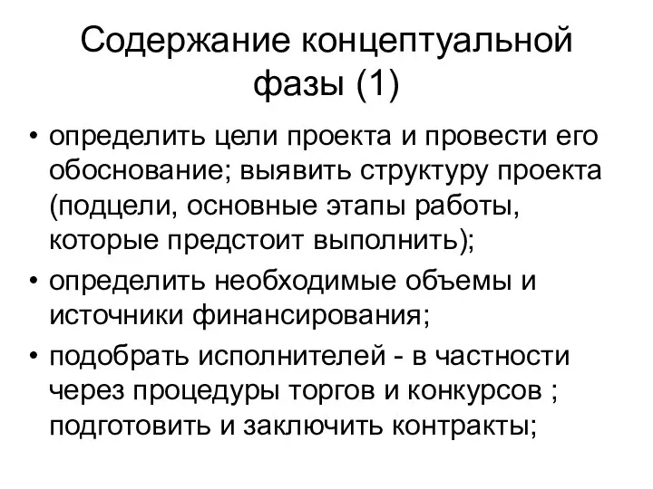 Содержание концептуальной фазы (1) определить цели проекта и провести его обоснование;