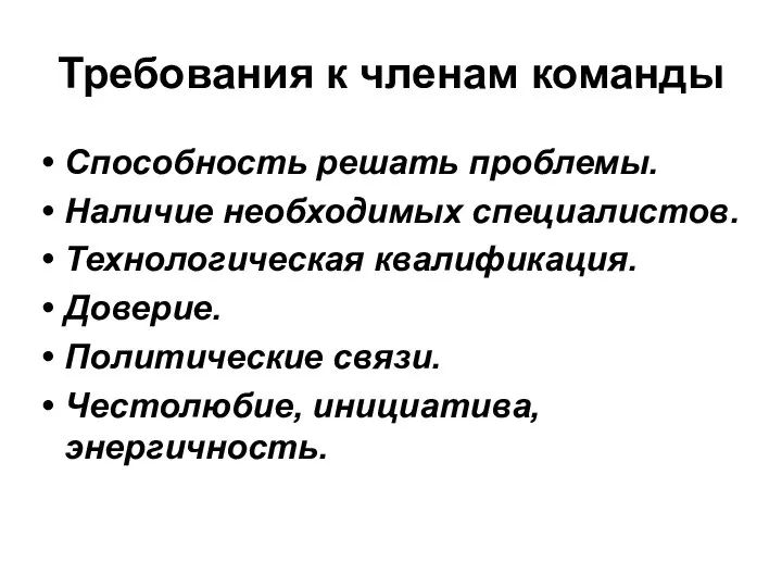 Требования к членам команды Способность решать проблемы. Наличие необходимых специалистов. Технологическая