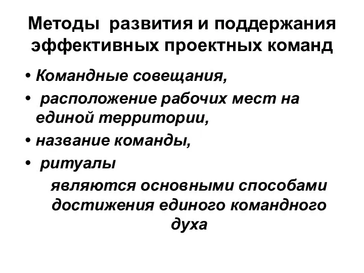 Методы развития и поддержания эффективных проектных команд Командные совещания, расположение рабочих