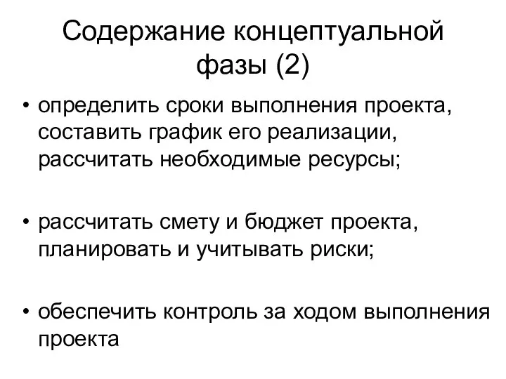 Содержание концептуальной фазы (2) определить сроки выполнения проекта, составить график его