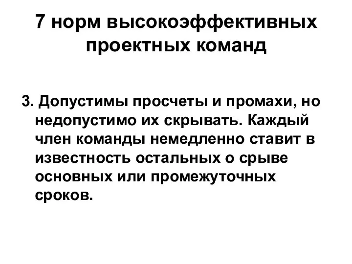 7 норм высокоэффективных проектных команд 3. Допустимы просчеты и промахи, но