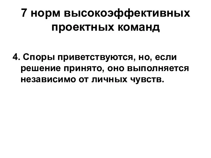 7 норм высокоэффективных проектных команд 4. Споры приветствуются, но, если решение