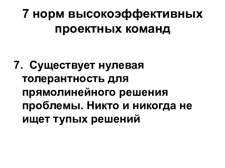 7 норм высокоэффективных проектных команд 7. Существует нулевая толерантность для прямолинейного