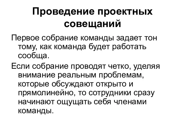 Проведение проектных совещаний Первое собрание команды задает тон тому, как команда