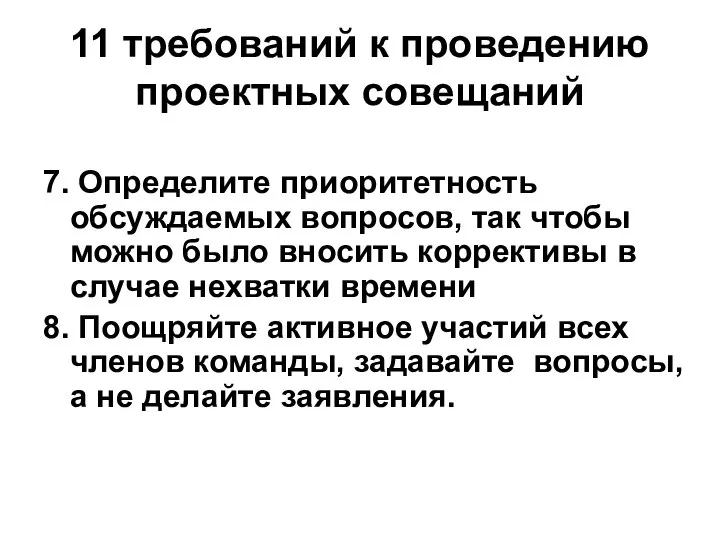 11 требований к проведению проектных совещаний 7. Определите приоритетность обсуждаемых вопросов,