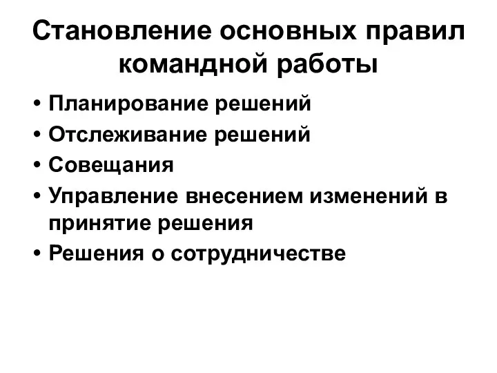 Становление основных правил командной работы Планирование решений Отслеживание решений Совещания Управление