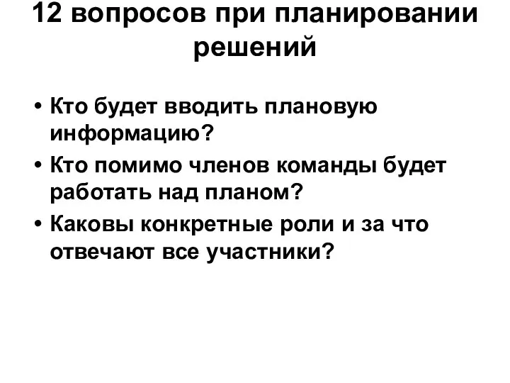 12 вопросов при планировании решений Кто будет вводить плановую информацию? Кто