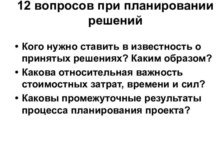 12 вопросов при планировании решений Кого нужно ставить в известность о