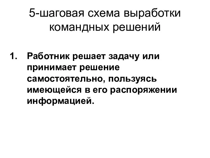 5-шаговая схема выработки командных решений Работник решает задачу или принимает решение