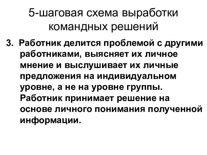 5-шаговая схема выработки командных решений 3. Работник делится проблемой с другими