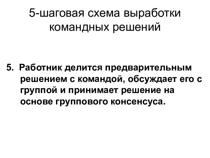 5-шаговая схема выработки командных решений 5. Работник делится предварительным решением с