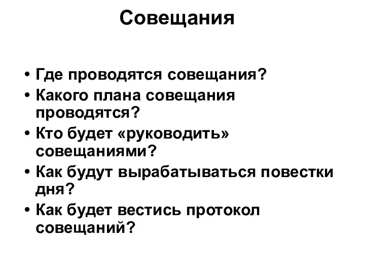 Совещания Где проводятся совещания? Какого плана совещания проводятся? Кто будет «руководить»