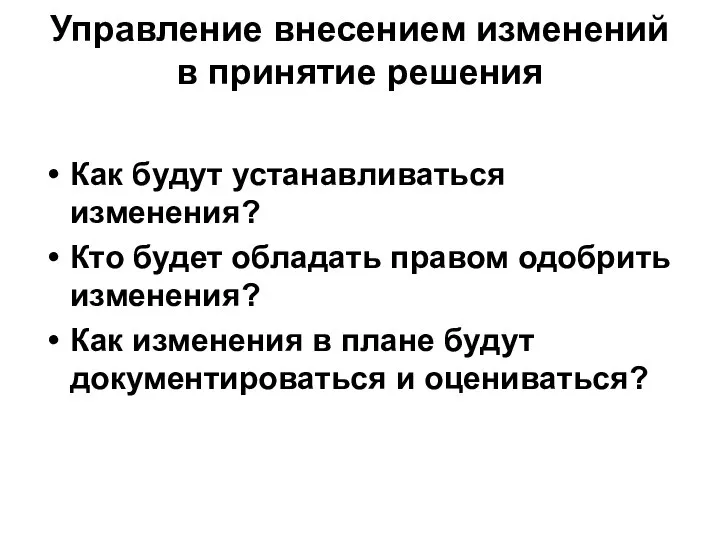 Управление внесением изменений в принятие решения Как будут устанавливаться изменения? Кто