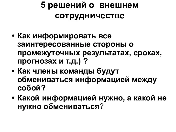 5 решений о внешнем сотрудничестве Как информировать все заинтересованные стороны о