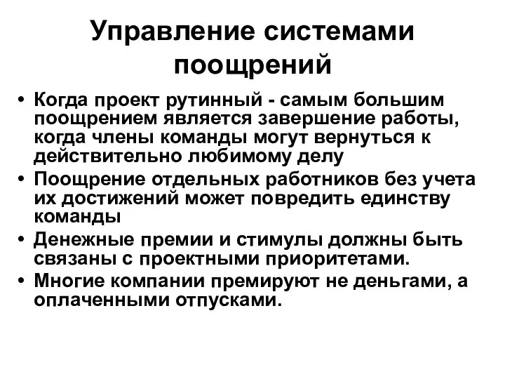 Управление системами поощрений Когда проект рутинный - самым большим поощрением является