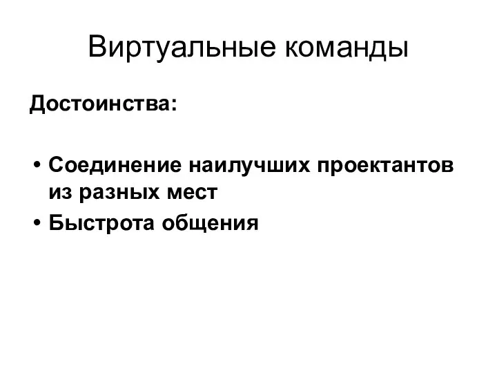 Виртуальные команды Достоинства: Соединение наилучших проектантов из разных мест Быстрота общения