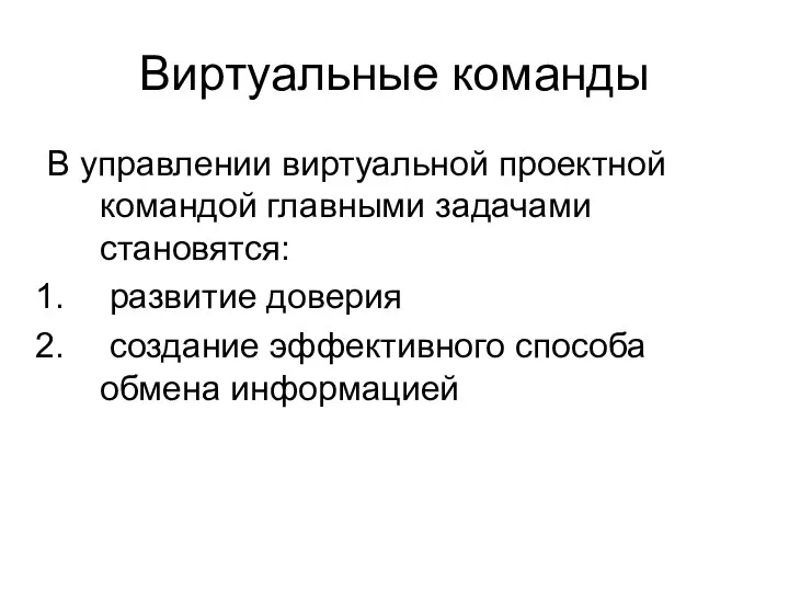 Виртуальные команды В управлении виртуальной проектной командой главными задачами становятся: развитие