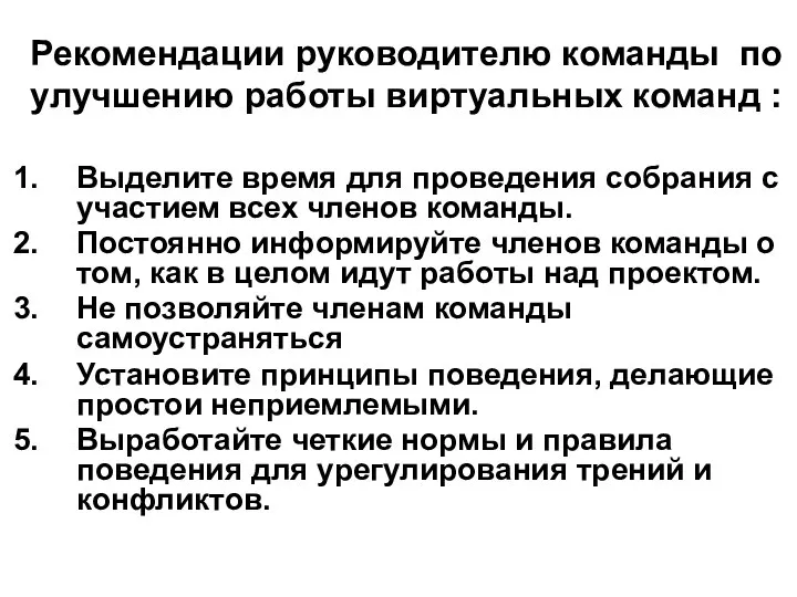 Рекомендации руководителю команды по улучшению работы виртуальных команд : Выделите время