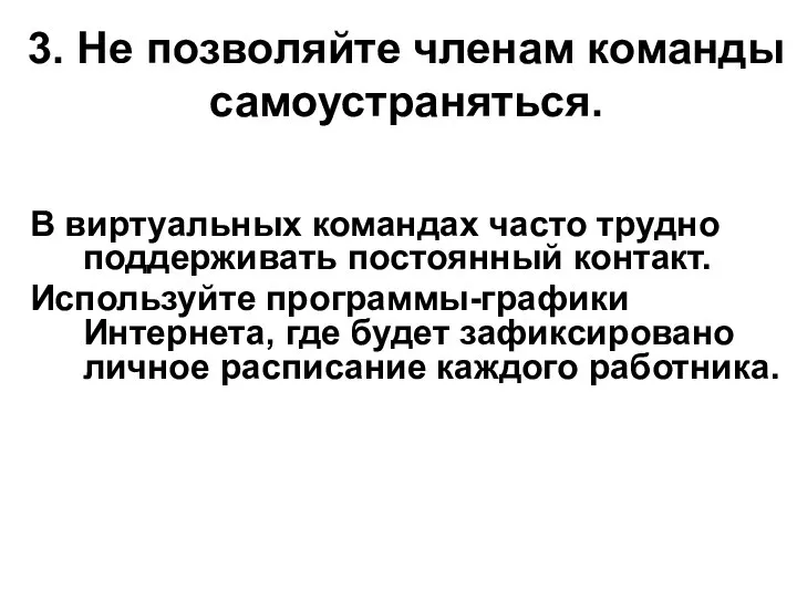 3. Не позволяйте членам команды самоустраняться. В виртуальных командах часто трудно