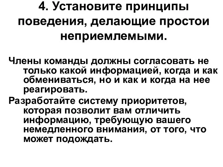 4. Установите принципы поведения, делающие простои неприемлемыми. Члены команды должны согласовать