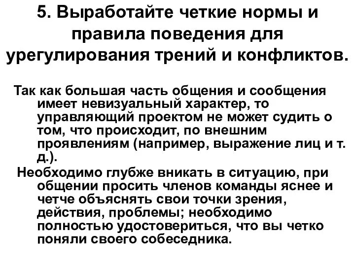 5. Выработайте четкие нормы и правила поведения для урегулирования трений и