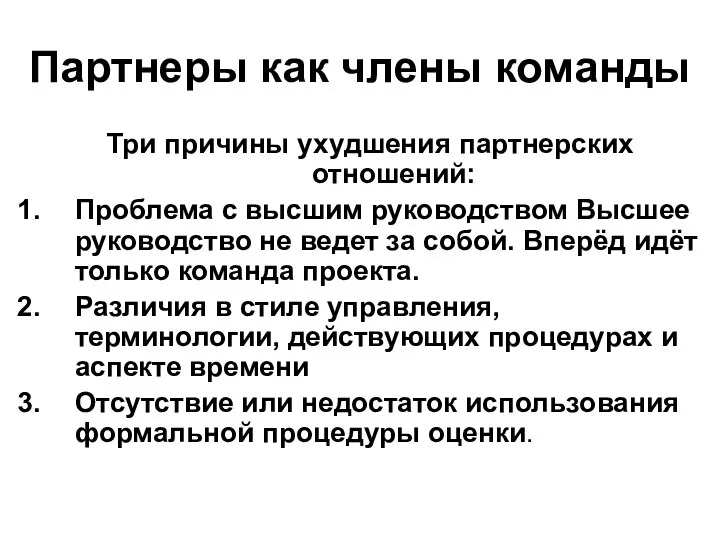 Партнеры как члены команды Три причины ухудшения партнерских отношений: Проблема с