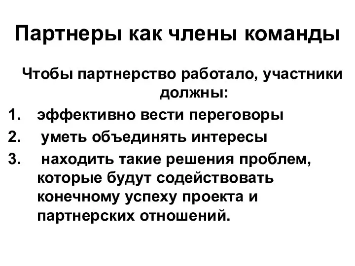 Партнеры как члены команды Чтобы партнерство работало, участники должны: эффективно вести