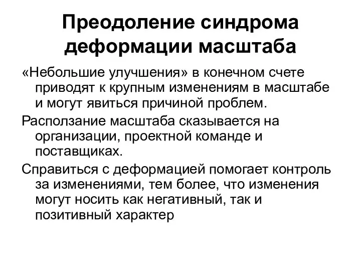 Преодоление синдрома деформации масштаба «Небольшие улучшения» в конечном счете приводят к