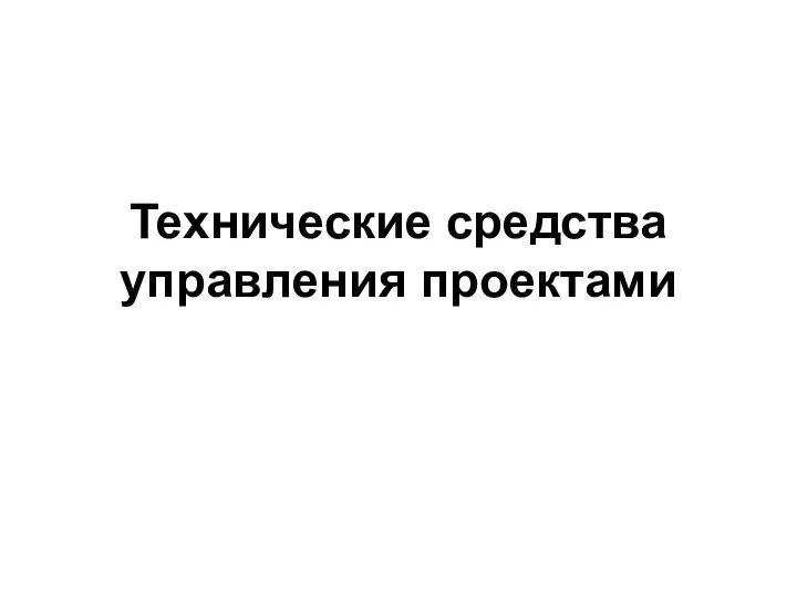 Технические средства управления проектами