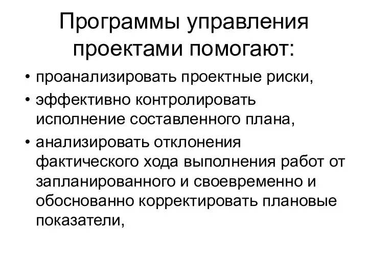 Программы управления проектами помогают: проанализировать проектные риски, эффективно контролировать исполнение составленного