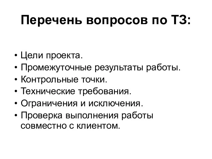 Перечень вопросов по ТЗ: Цели проекта. Промежуточные результаты работы. Контрольные точки.